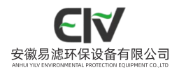 安徽易濾環(huán)保設備有限公司